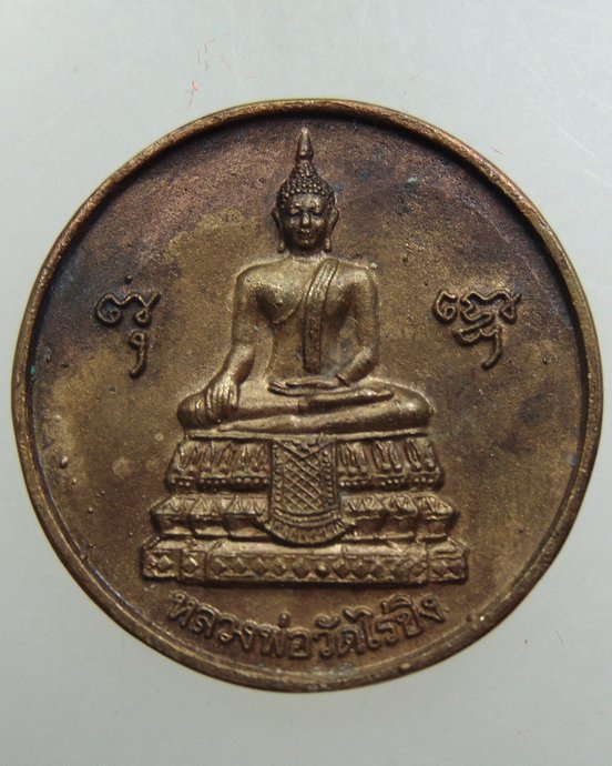 หลวงพ่อวัดไร่ขิง เนื้อสัมฤทธิ์โบราณ มหามงคล ๕๐ 