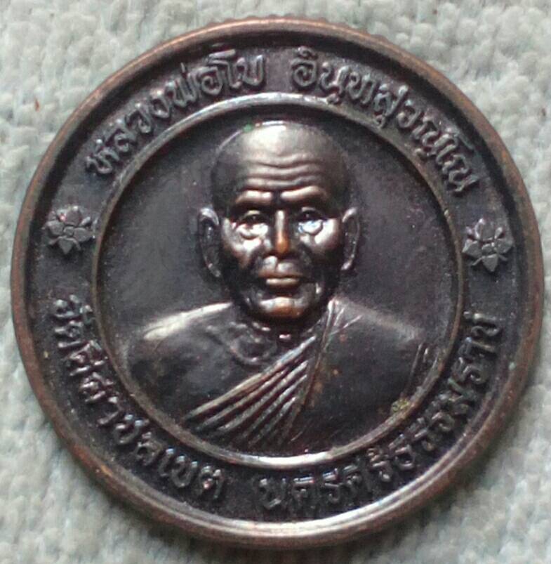 20 บาท เหรียญหลวงพ่อโบ วัดศิลาชลเขต จ.นครศรีธรรมราช