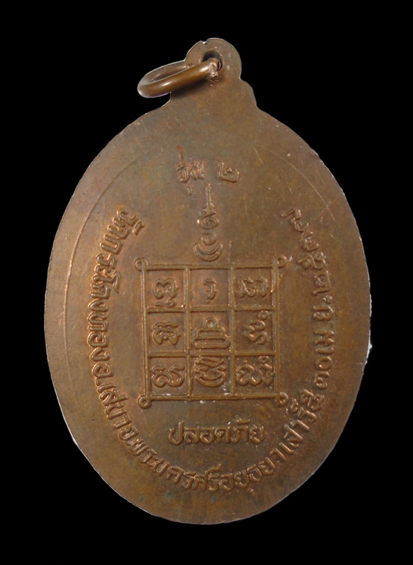 เคาะเดียว...เหรียญปลอดภัย พระอาจารย์ปี วัดกระโดงทอง อยุธยา ปี 2537///ก903