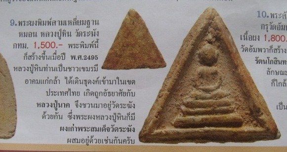 **วัดใจ**พระสมเด็จหลวงปู่หิน วัดระฆัง พิมพ์นิยมสามเหลี่ยมด้านเท่า ปี ๒๔๙๕**สวยๆ เชิญชมครับ