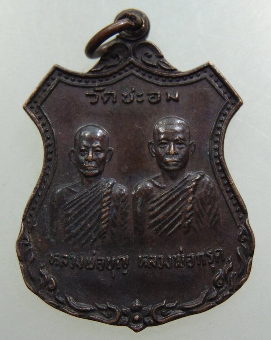 ๒๐ เหรียญหลวงพ่อบุญ หลวงพ่อกรุด วัดชะอม จ ปราจีนบุรี