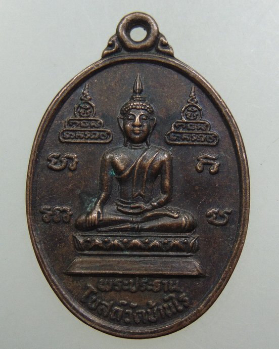 ๒๐ เหรียญพระประธานโบสถ์ วัดบ้านไร่
