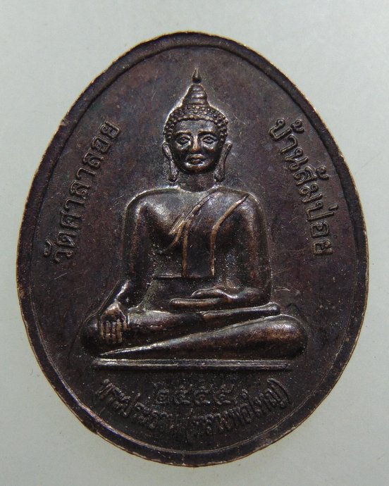 ๒๐ เหรียญสมเด็จพระพุฒาจารย์ เกี่ยว วัดสระเกศ