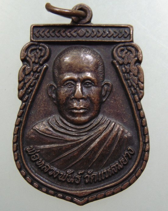 ๒๐ เหรียญพ่อหลวงพันธ์ วัดแหลมยาง จ ชุมพร