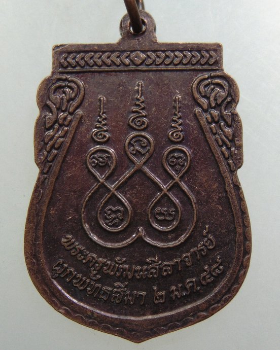 ๒๐ เหรียญพ่อหลวงพันธ์ วัดแหลมยาง จ ชุมพร