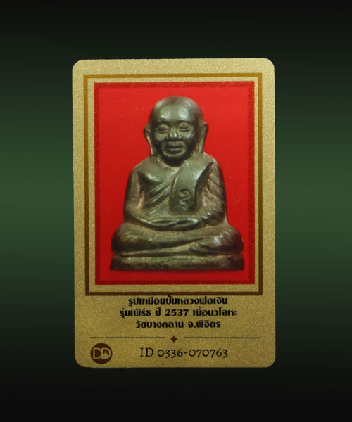 บัตรรับประกันพระแท้