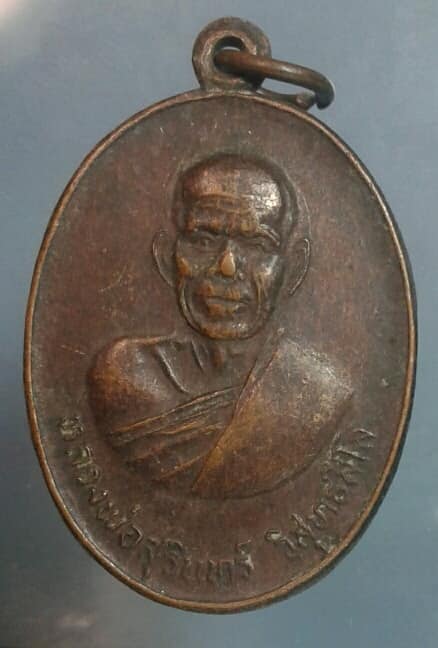 เหรียญรุ่น๑ หลวงพ่อสุรินทร์ วัดเมืองคู่  บุรีรัมย์    เคาะเดียวครับ