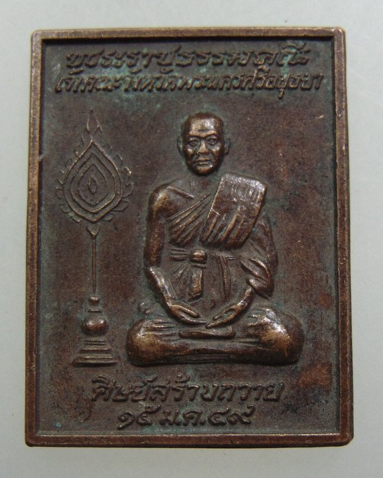 ๒๐ เหรียญพระราชธรรมคุณ วัดบรมวงศ์ จ อยุธยา