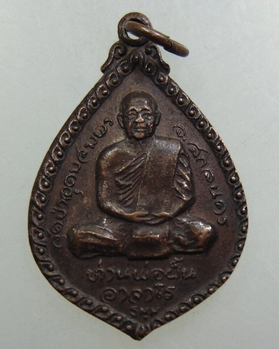 เหรียญพระอาจารย์ฝั้น ออกวัดอริยวงศาราม จ ราชบุรี
