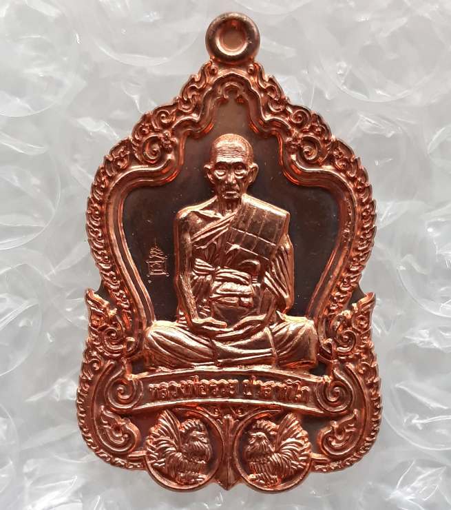 เหรียญรวยโชคดี หลวงพ่อรวย วัดตะโก จ อยุธยา ปี2559 เนื้อทองแดง มีโค้ด ตามรูป
