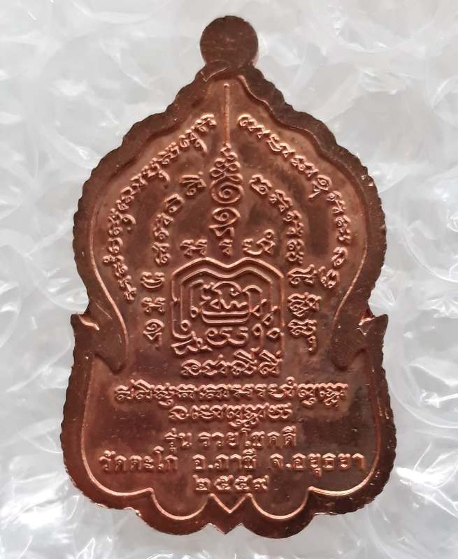 เหรียญรวยโชคดี หลวงพ่อรวย วัดตะโก จ อยุธยา ปี2559 เนื้อทองแดง มีโค้ด ตามรูป