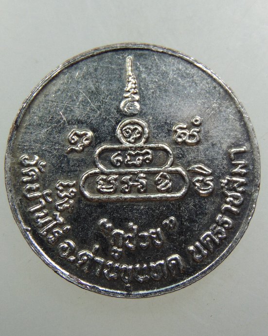 ๒๐ เหรียญหลวงพ่อคูณ วัดบ้านไร่