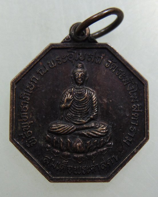 ๒๐ เหรียญสมเด็จพระศาสดา ปลุกเสกวัดระฆังฯ
