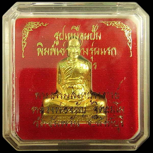 รูปเหมือนปั๊มพิมพ์เข่ากว้าง รุ่นแรก ปี 54 หลวงพ่อจรัญ วัดอัมพวัน จ.สิงห์บุรี  กล่องเดิมจากวัด