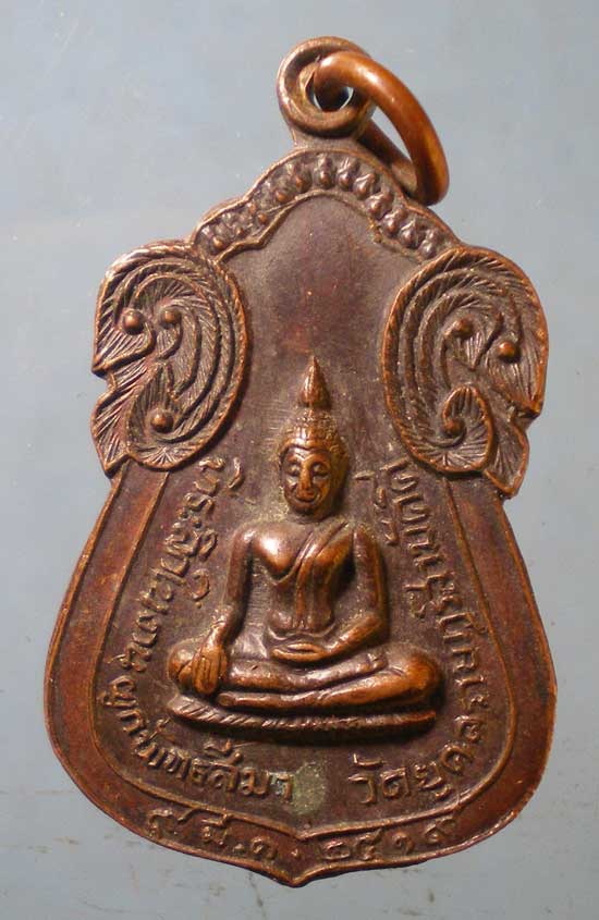 เหรียญปี19 พระอธิการสมบุญ วัดยุคลราษฎร์สามัคคี ชลบุรี