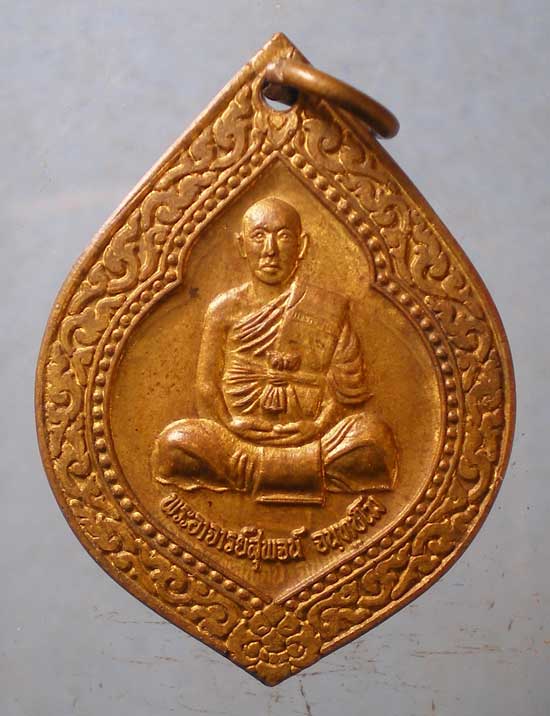 เหรียญมีไว้รวย พระอาจารย์สุพจน์ วัดศรีทรงธรรม นครสวรรค์