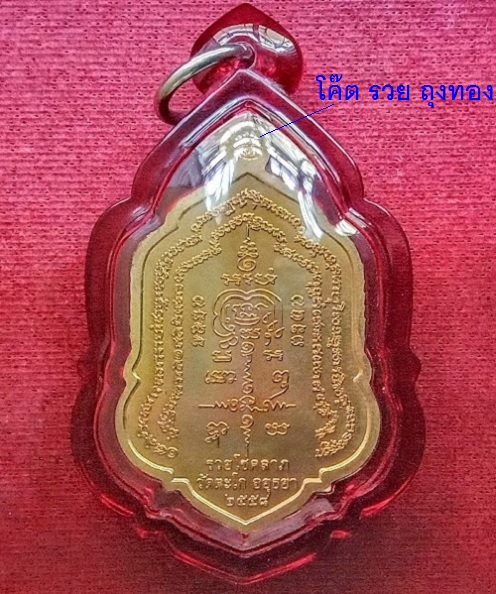 เหรียญรุ่น รวยโชคลาภ หลวงพ่อรวย วัดตะโก ปี2558 ตอกโค๊ต รวย ถุงทอง ที่หูเหรียญ...เคาะเดียวแดง...