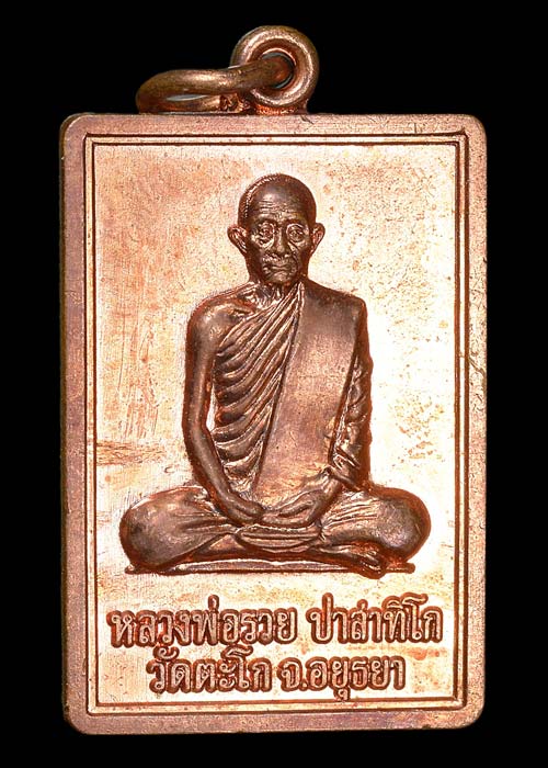 หลวงพ่อรวย รวย88 ปี52 ทองแดงผิวไฟ สวยมากไม่มีกล่อง