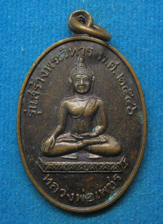 20 บาท หลวงพ่อเพชร วัดอุดมมงคล(แม่ข่า) เชียงใหม่ g29