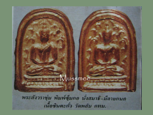 พระสังวราชุ่ม วัดพลับ (พิมพ์เล็บมือซุ้มกอ) พระสวยพุทธคุณสูง ครับ ### เคาะเดียว ###