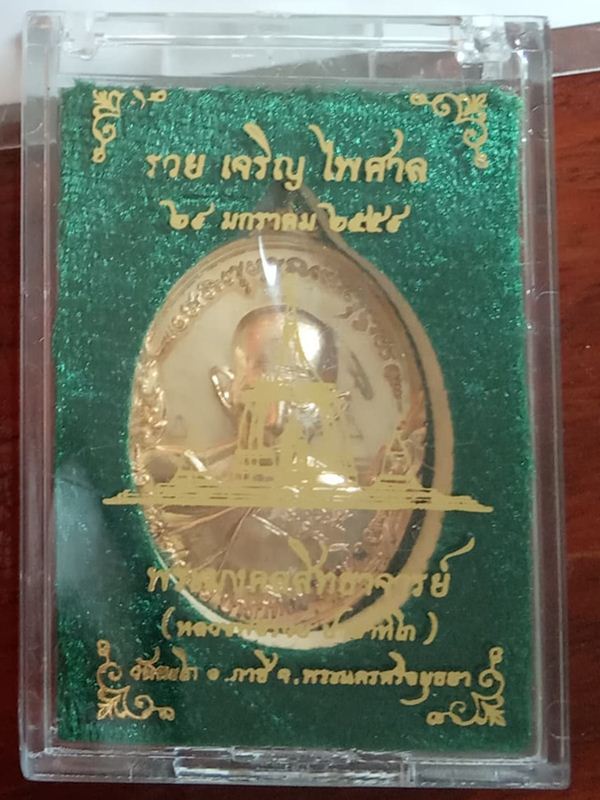 เหรียญหลวงพ่อรวย วัดตะโก รุ่น "รวย เจริญ ไพศาล" ปี2559 เนื้อสัตตโลหะ 