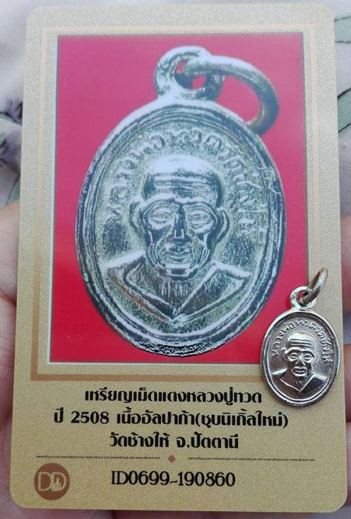 บัตรรับประกันพระแท้