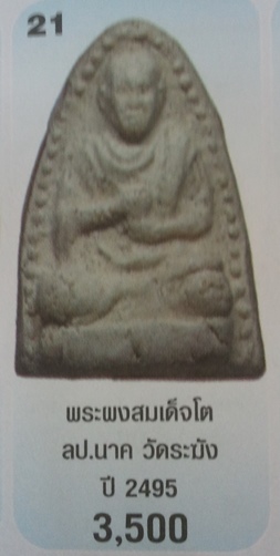 **วัดใจ**พระผงรูปเหมือนสมเด็จโต หลวงปู่นาค วัดระฆัง ยุคต้น รุ่นอินโดจีน ปี ๒๔๘๕**สวยๆ เชิญชมครับ
