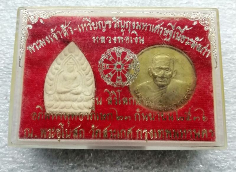 พระผงเจ้าสัว-เหรียญขวัญถุงมหาเศรษฐีเนื้อระฆังเก่าหลวงพ่อเงิน