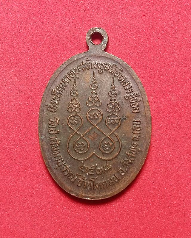 เหรียญหลวงปู่ชอบ วัดป่าสัมมานุสรณ์(โคกมน) ปี 34