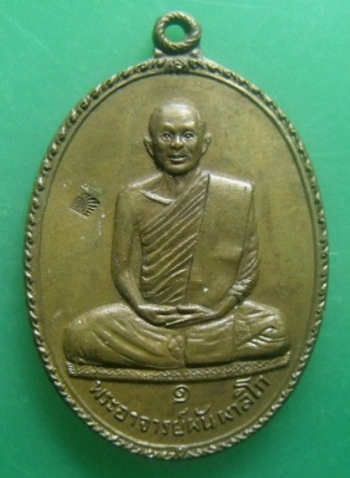 **วัดใจ**เหรียญรุ่น๑ พระอาจารย์ผัน ผาลิโก วัดบุราณเรือง จ.สกลนคร**ตอกโค้ด สวยๆ
