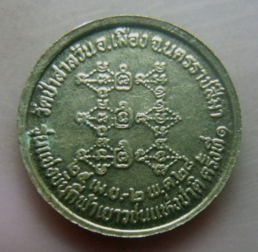 **วัดใจ**เหรียญหลวงพ่อพุธ ฐานิโย วัดป่าสาลวัน รุ่นแข่งขันกีฬาเยาวชนแห่งชาติ ครั้งที่๑ ปี ๒๕๒๘**สวยๆ