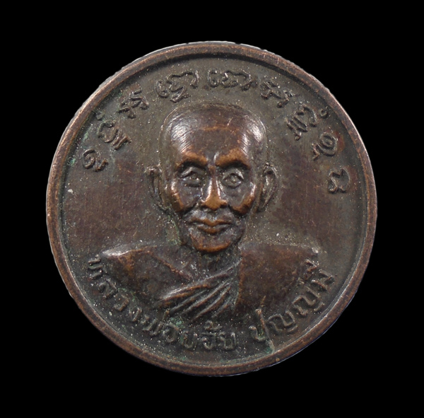 30บาท...เหรียญกลมเล็กหลวงพ่อย้อย วัดอัมพวัน///ก911