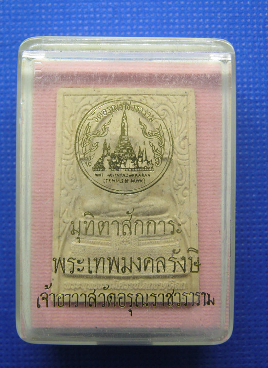 20 บาท พระเทพมงคลรังษี เจ้าอาวาสวัดอรุณราชวราราม a53