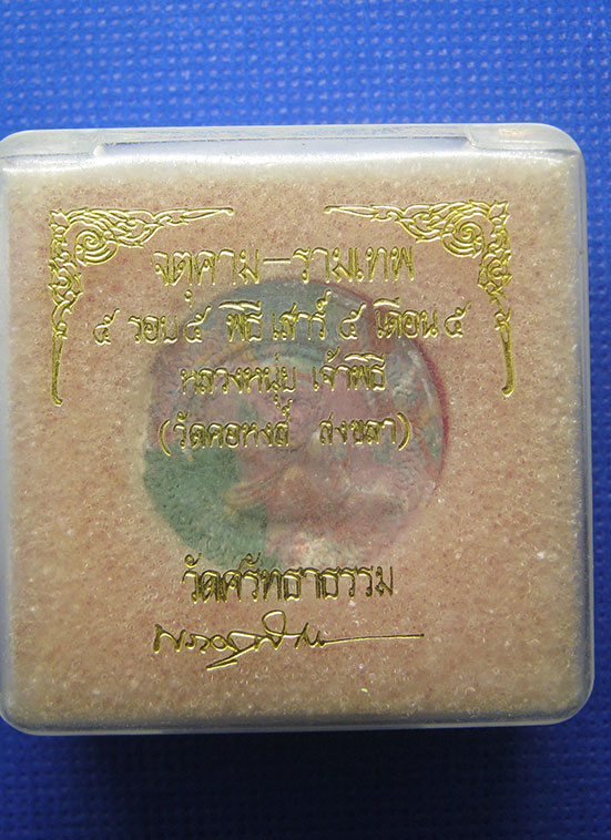 20 บาท จตุคามรามเทพ 5รอบ 5พิธี เสาร์5 เดือน5 หลวงหนุ่ย เจ้าพิธี h52