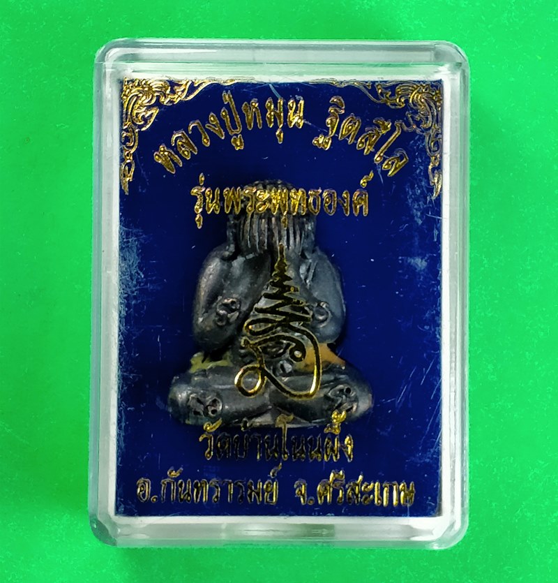 พระปิดตาลอยองค์ รุ่นพระพุทธองค์ หลวงปู่หมุน ฐิตสีโล วัดบ้านโนนผึ้ง จ.ศรีสะเกษ