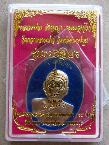 เหรียญเจริญพร หลวงพ่อสัญญา(คง)วัดกลางบางแก้ว นครปฐม ปี2556เลข37 เนื้อทองสััตตะลงยา จากชุดกรรมการ+กล่
