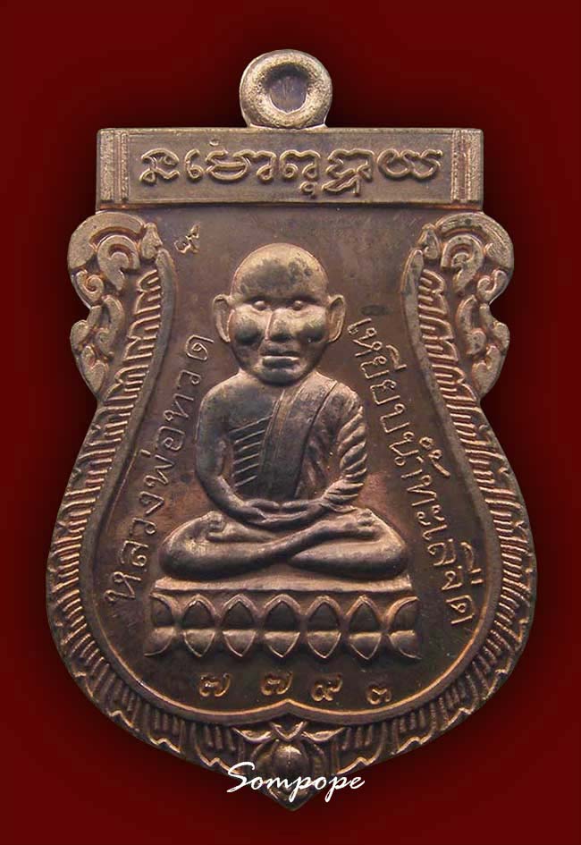 หลวงปู่ทวดหัวโต เนื้อทองแดงนอก หลัง หลวงปู่ทิม วัดพระขาว อยุธยา ปี 2540