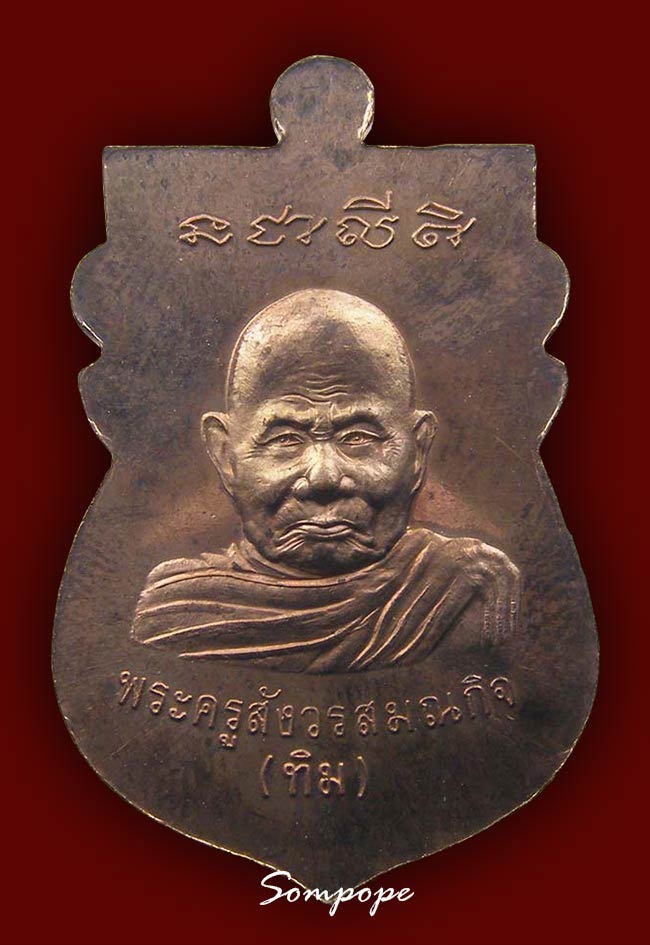 หลวงปู่ทวดหัวโต เนื้อทองแดงนอก หลัง หลวงปู่ทิม วัดพระขาว อยุธยา ปี 2540