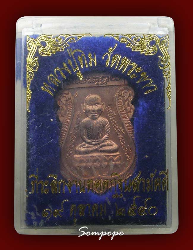 หลวงปู่ทวดหัวโต เนื้อทองแดงนอก หลัง หลวงปู่ทิม วัดพระขาว อยุธยา ปี 2540