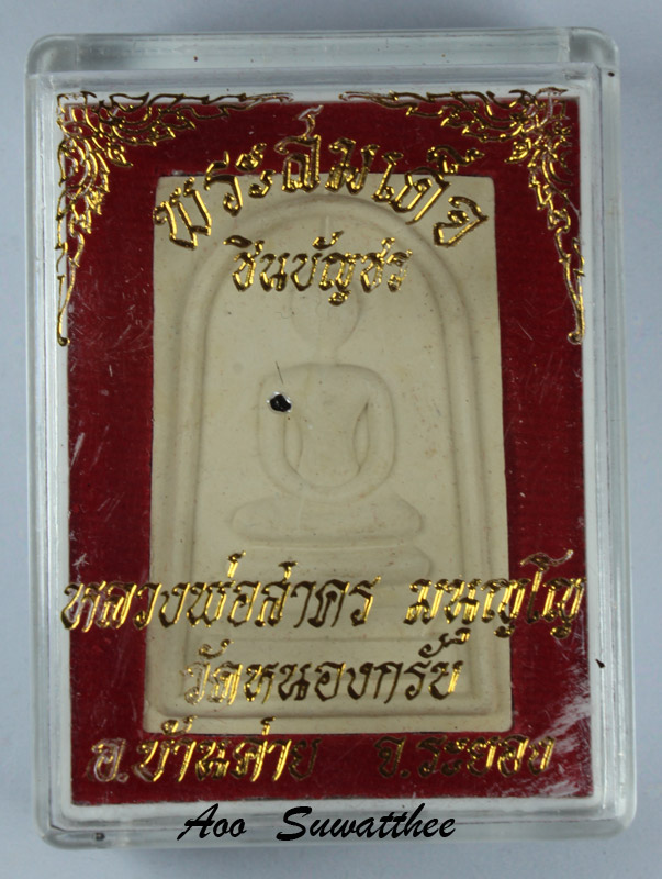 พระสมเด็จชินบัญชร หลังยันต์แดง (รุ่นแรก) หลวงพ่อสาคร ปี2549 กล่องเดิมๆ จากวัด