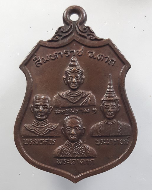 " เหรียญ สี่มหาราช จ.ตาก พ่อขุนราม ,พระนเรศวร ,พระนารายณ์ , พระเจ้าตากสิน  ตากร่มรื่น ปี 2527 สวย "
