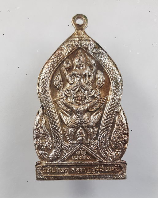 " เหรียญกรมพระราชวังบวรมหาสุรสิงหนาท หลังนารายณ์ทรงสุบรรณ พลังแผ่นดิน ปี 2519 หลวงปู่โต๊ะ ปลุกเสก สว