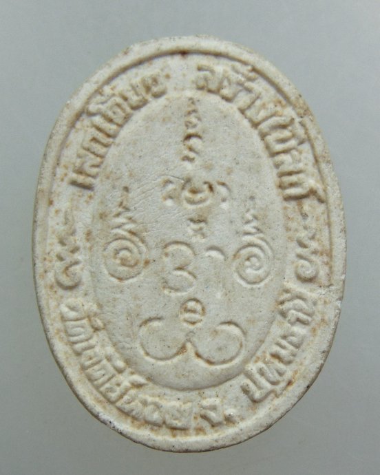 ๒๐ พระผงหลวงพ่อทองกลึง วัดเจดีย์หอย