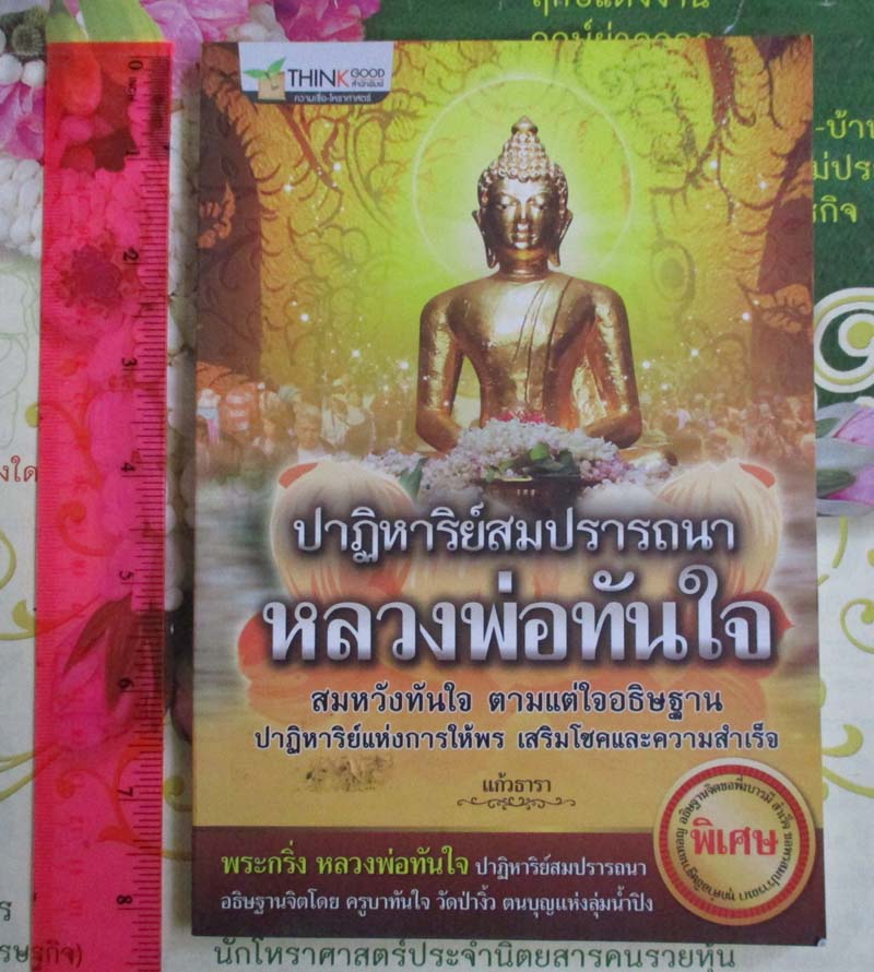 หนังสือปาฏิหาริย์สมปรารถนาหลวงพ่อทันใจ (ขายเฉพาะหนังสือ)