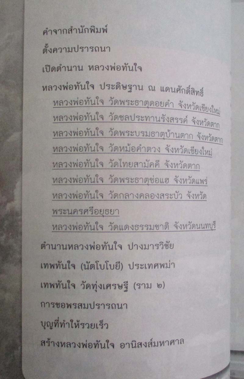 หนังสือปาฏิหาริย์สมปรารถนาหลวงพ่อทันใจ (ขายเฉพาะหนังสือ)