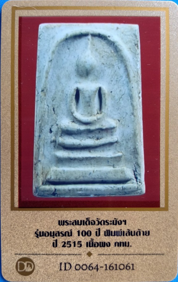 บัตรรับประกันพระแท้