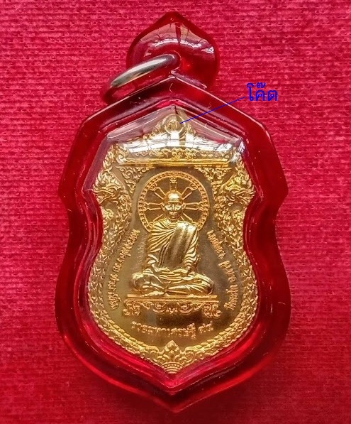 เหรียญรุ่นรวยมหาเศรษฐี 94 หลวงพ่อรวย วัดตะโก ปี58 ตอกโค๊ตที่หูเหรียญ เนื้อกะหลั่ยทอง..เคาะเดียวแดง..