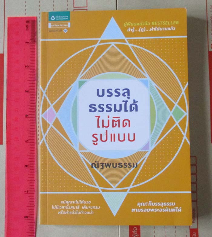  	 หนังสือบรรลุธรรมได้ไม่ติดรูปแบบ