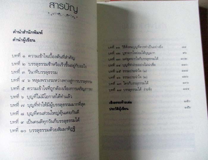  	 หนังสือบรรลุธรรมได้ไม่ติดรูปแบบ