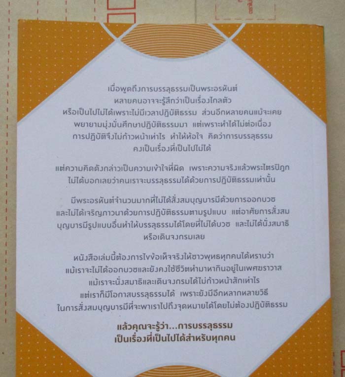  	 หนังสือบรรลุธรรมได้ไม่ติดรูปแบบ